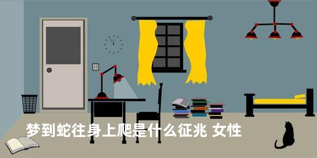 梦到蛇往身上爬是什么征兆 女性